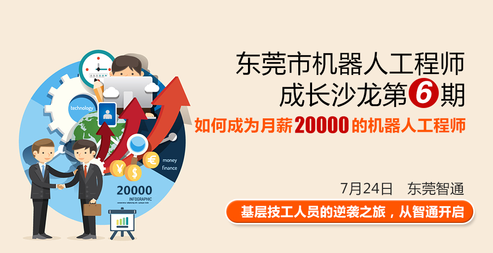 東莞市工業(yè)機(jī)器人工程師成長沙龍第六期，時(shí)間7月24日，地點(diǎn)東莞智通培訓(xùn)學(xué)院。