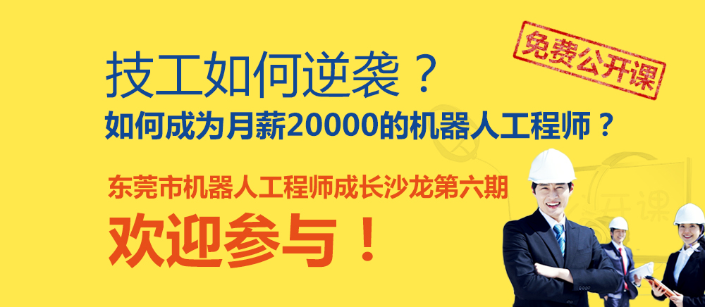 東莞市機(jī)器人工程師成長沙龍第六期—免費(fèi)公開課