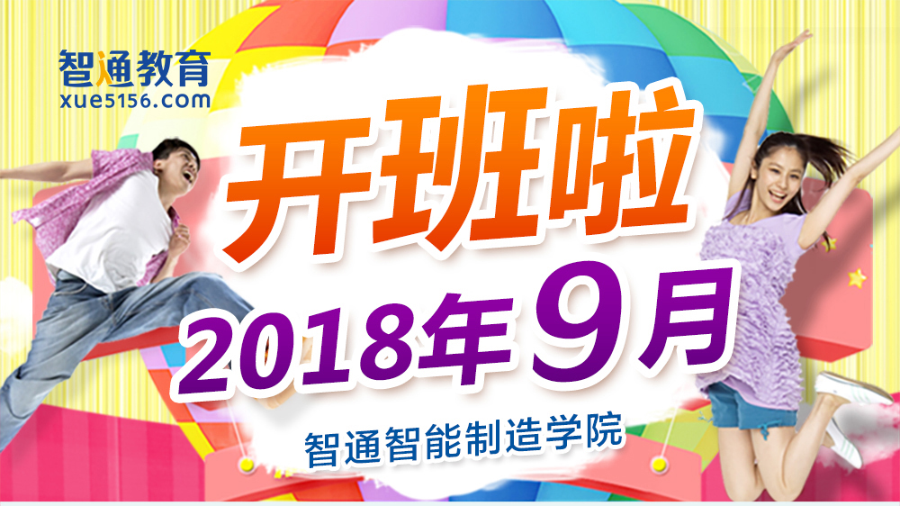 2018年9月廣東智通職業(yè)培訓學院開班通知01