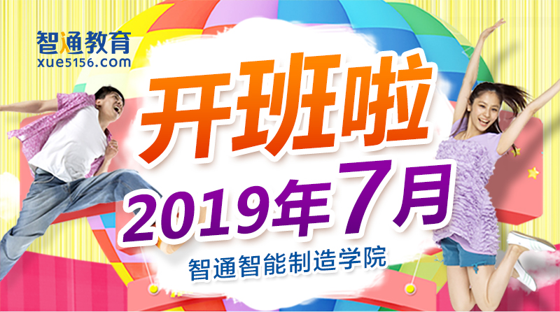 智通教育2019年7月開班通知01