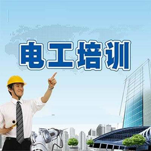 東莞電工培訓(xùn)機(jī)構(gòu)哪家好？