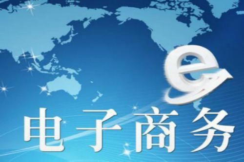 在職業(yè)技能培訓(xùn)機(jī)構(gòu)學(xué)習(xí)電子商務(wù)培訓(xùn)結(jié)束后就業(yè)職位好么？