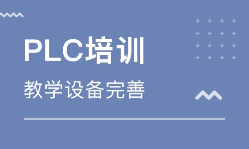 自學(xué)PLC編程難不難？PLC培訓(xùn)學(xué)校哪家好？